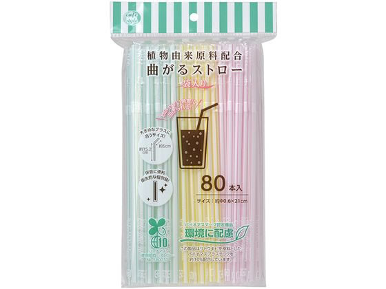 ストリックスデザイン 植物由来 曲がるストロー 袋入 80本