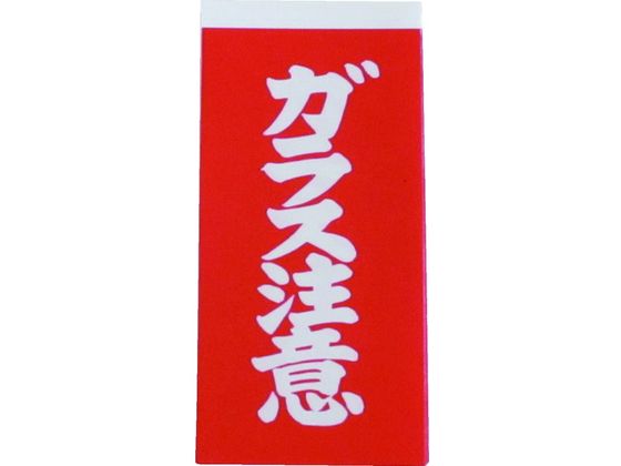 ●型番：A162●入数：10SHT●縦（mm）：115 ●表示内容：ガラス注意 ●横（mm）：58●シールタイプ ●1パック（1シート2枚入り×10シート）●紙