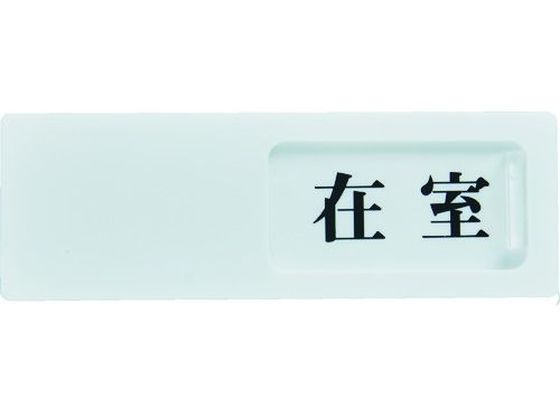 TRUSCO スライド表示板 在室ー不在 50×150MM 裏面テープ付