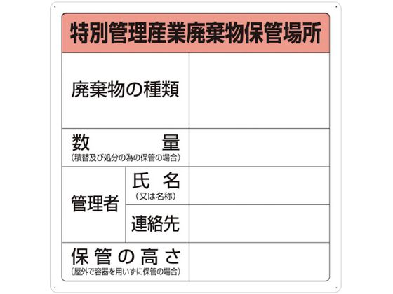 TRUSCO 特別管理産業廃棄物保管場所標識 T-82292A