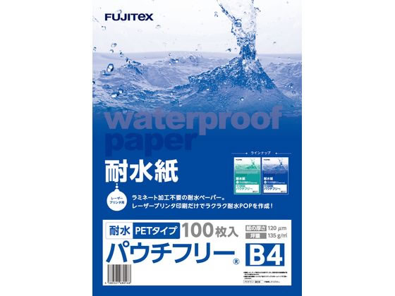 フジテックス 耐水紙パウチフリー PET120μ B4 100枚 1297032053