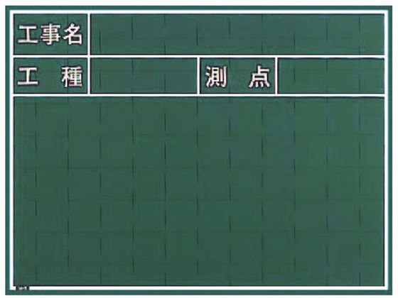 マイゾックス 工事用黒板 W-5C マイゾックス 工事用黒板 W-5C
