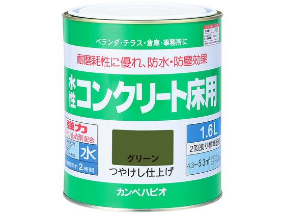 カンペハピオ 水性コンクリート床用 グリーン 1.6L カンペハピオ 水性コンクリート床用 グリーン 1.6L