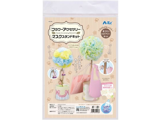 アーテック フラワーアクセサリーマスクスタンドキット 055538