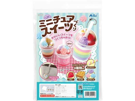 アーテック ミニチュアスイーツづくり 055541