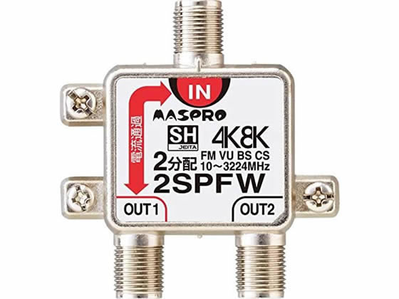 マスプロ 2分配器 2SPFW-P