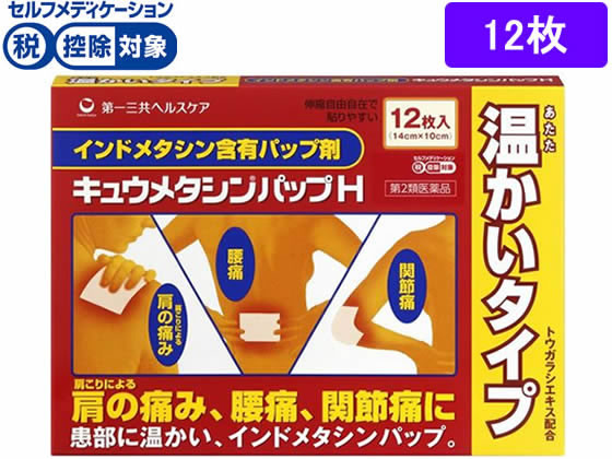 第一三共 キュウメタシンパップH 12枚【第2類医薬品】