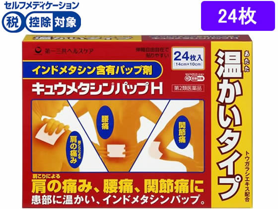 第一三共 キュウメタシンパップH 24枚【第2類医薬品】