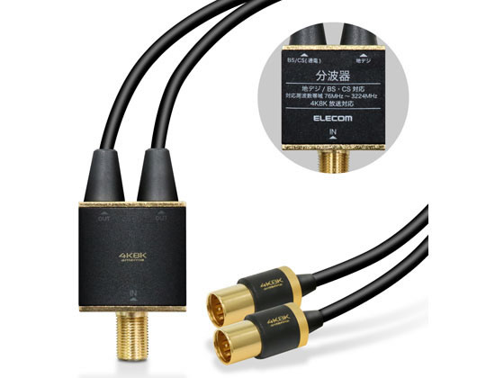 エレコム 4K8K対応TV用アンテナ分波器 DH-ATS48K05BK エレコム 4K8K対応TV用アンテナ分波器 DH-ATS48K05BK