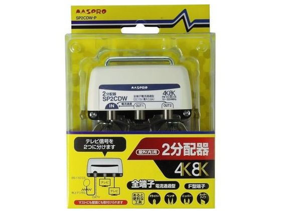 マスプロ 屋外用 2分配器 SP2CDW-P
