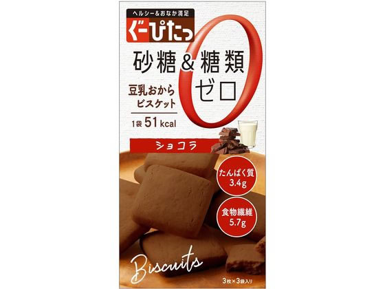 ナリス化粧品 ぐーぴたっ 豆乳おからビスケット ショコラ 3枚×3袋 ナリス化粧品 ぐーぴたっ 豆乳おからビスケット ショコラ 3枚×3袋