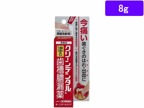 第一三共 クリーンデンタルN 8g【第3類医薬品】