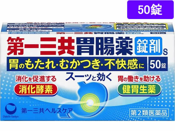 第一三共 第一三共胃腸薬錠剤s 50錠【第2類医薬品】