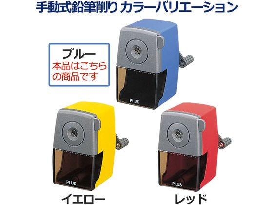 プラス 鉛筆削り 手動 クランプ付き ブルー 84035 84035/FS-150