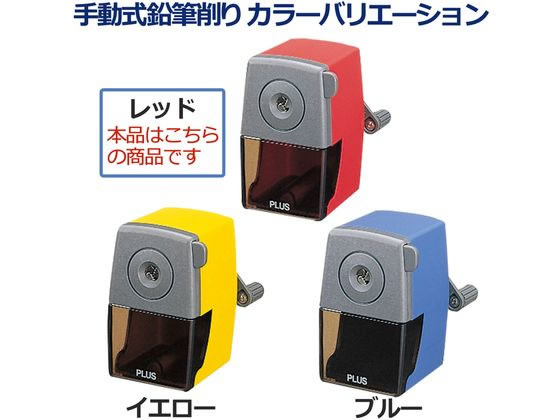 プラス 鉛筆削り 手動 クランプ付き レッド 84036 84036/FS-150が1,369