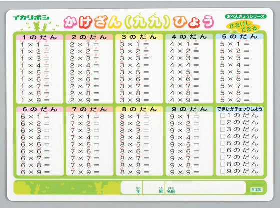 西敬 かき消しできる下敷き かけざん(九九)・時間割