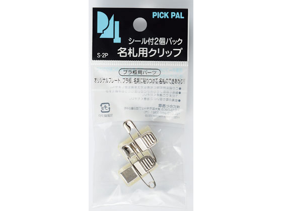 西敬 プラ板用パーツ 名札用シール付クリップ金具 2個 S-2P
