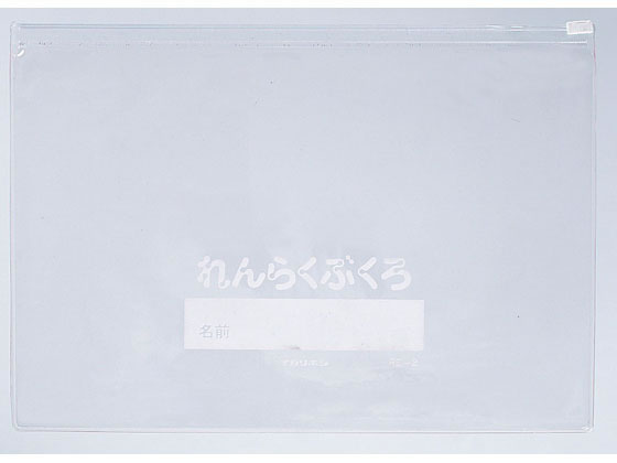 西敬 れんらく袋 B5ヨコ型 ファスナー付 20枚 RE-2