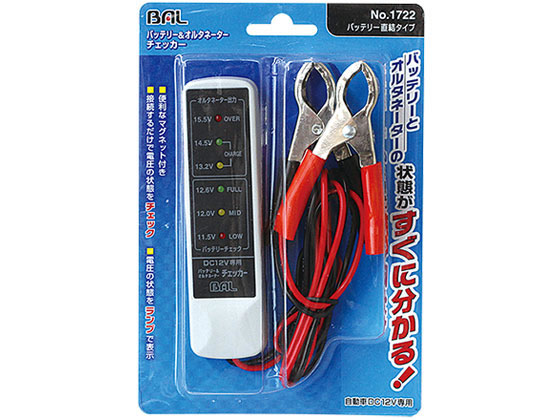 大橋産業 バッテリー&オルタネーターチェッカーバッテリー直結タイプ 1722
