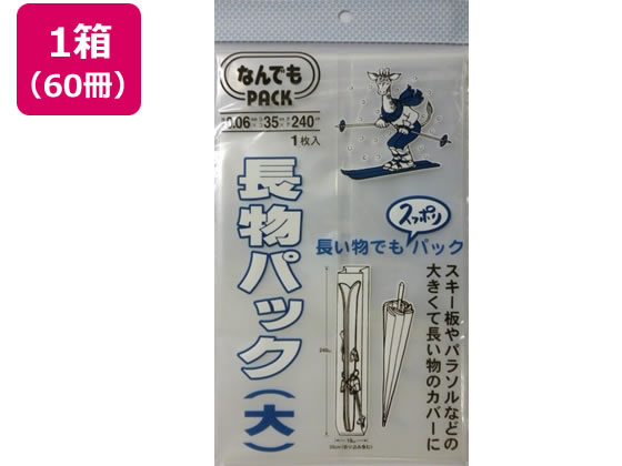 アルフォーインターナショナル なんでもPACK長物パック 大×60冊