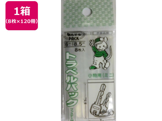 アルフォーインターナショナル なんでもPACKトラベルパック小物ミニ8枚×120
