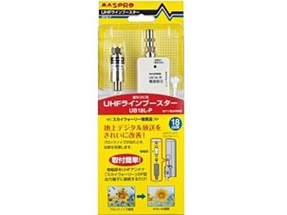 マスプロ UHFラインブースター UB18L-P
