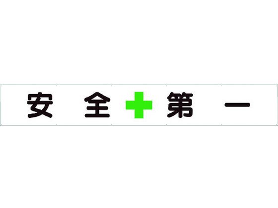 ユニット 横断幕 安全+第一 352-24 1055360が12,824円【ココデカウ】