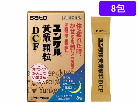 佐藤製薬 ユンケル黄帝顆粒DCF 8包【第2類医薬品】