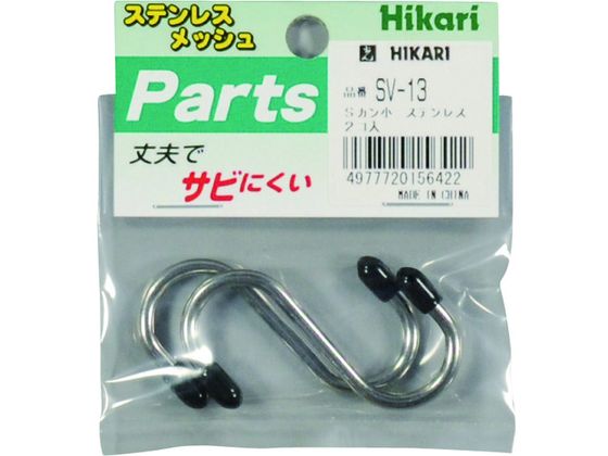 光 ステンレス Sカン小 2P SV-13