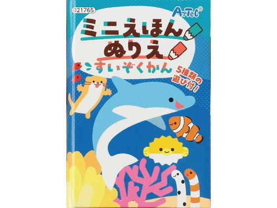 アーテック ミニえほん ぬりえ すいぞくかん 21765 アーテック ミニえほん ぬりえ すいぞくかん 21765