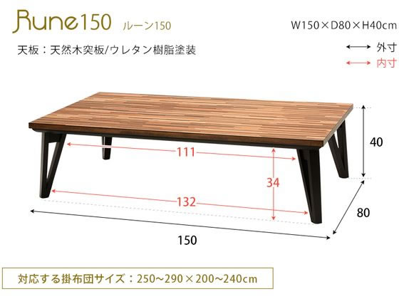 萩原 リビングコタツ ルーン 150×80×40cm ナチュラル ﾙｰﾝ150NAが46,938
