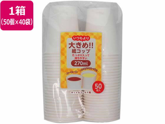アートナップ 大きめ紙コップ270ml 50P×40袋 PS-105