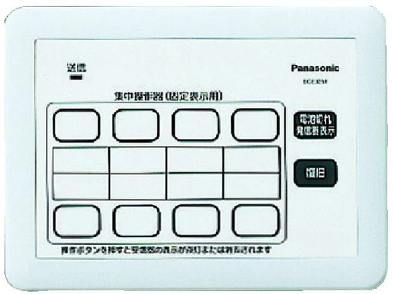 Panasonic 小電力型サービスコール固定 集中操作器 ECE3251 Panasonic 小電力型サービスコール固定 集中操作器 ECE3251