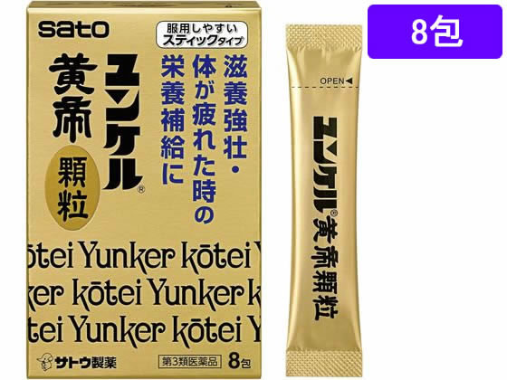 佐藤製薬 ユンケル黄帝顆粒 8包【第3類医薬品】