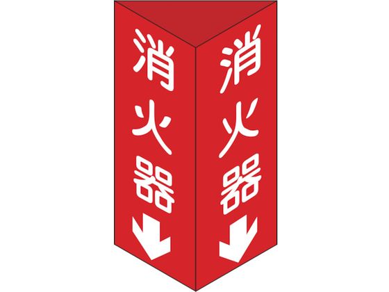 消防標識 消火器 三角柱タイプ 消火器C(大)三角 エンビ