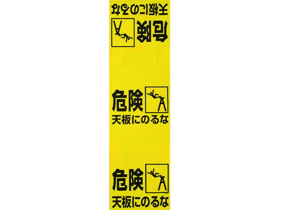TRUSCO ワンタッチ 脚立標識 T332-21