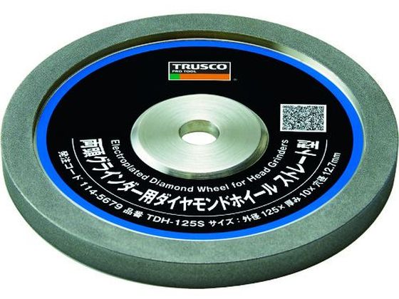 TRUSCO 両頭グラインダー用ダイヤモンドホイール ストレート型 125×10×12.7H TDH-125S TRUSCO 両頭グラインダー用ダイヤモンドホイール ストレート型 125×10×12.7H TDH-125S