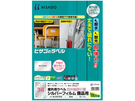 ヒサゴ 屋外用ラベル シルバーフィルム備品用 A4 36面 6シート ヒサゴ 屋外用ラベル シルバーフィルム備品用 A4 36面 6シート