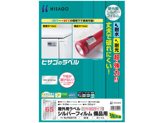 ヒサゴ 屋外用ラベル シルバーフィルム備品用 A4 65面 6シート ヒサゴ 屋外用ラベル シルバーフィルム備品用 A4 65面 6シート