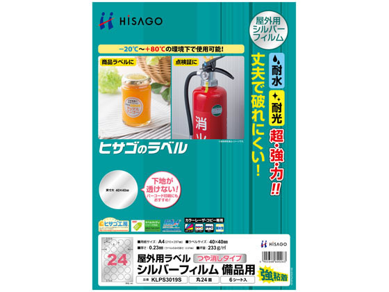 ヒサゴ 屋外用ラベル シルバーフィルム備品用 A4 丸24面 6シート ヒサゴ 屋外用ラベル シルバーフィルム備品用 A4 丸24面 6シート