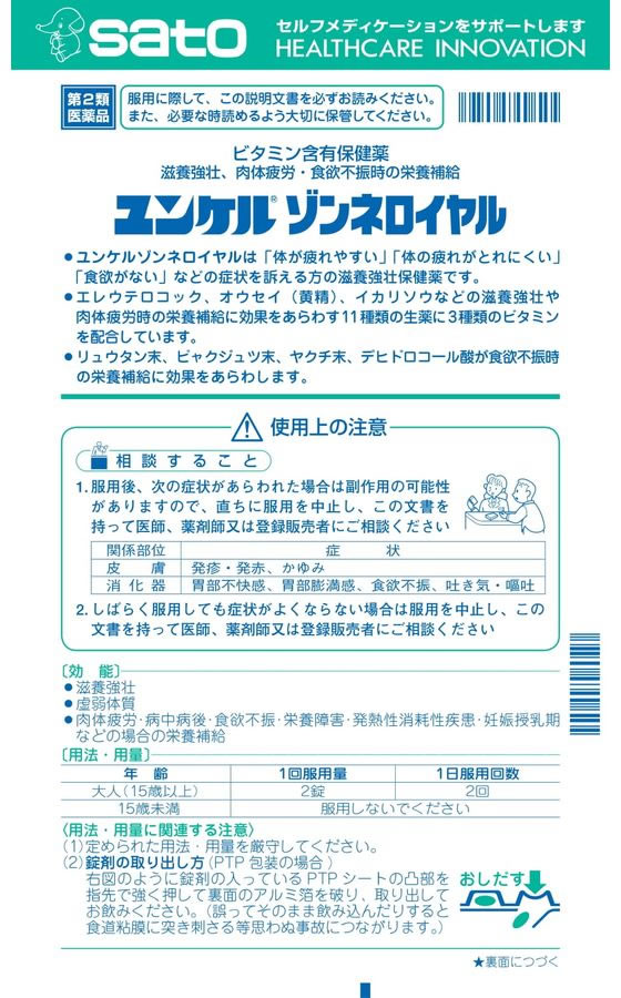 薬)佐藤製薬 ユンケルゾンネロイヤル 24錠【第2類医薬品】が1,301円【ココデカウ】