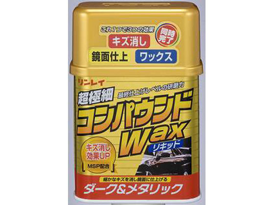 リンレイ コンパウンドWAXリキッド ダーク&メタリック 324211
