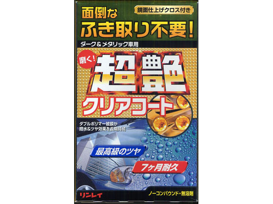 リンレイ 超艶クリアコート ダーク&メタリック車用 331110