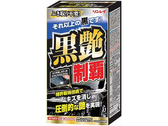 リンレイ 黒艶制覇 ブラック&ダークメタリック 333015