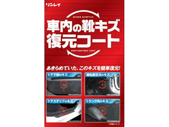 リンレイ 車内の靴キズ復元コート 368512
