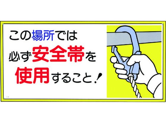 つくし 標識 この場所では必ず安全帯を使用すること!