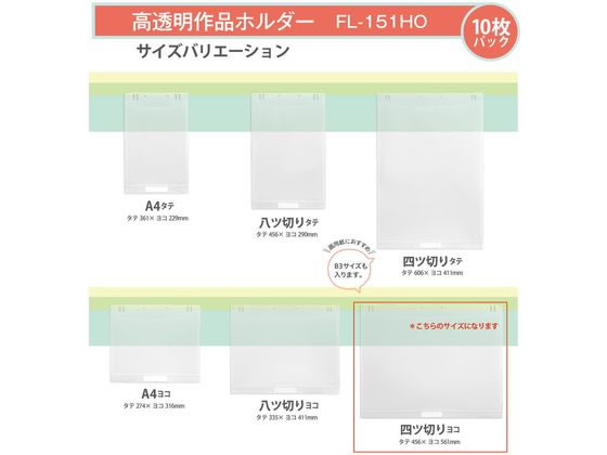 プラス 掲示用 高透明作品ホルダー 四ツ切ヨコ 10枚入 98029