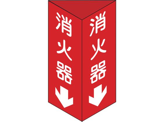 消防標識 消火器 三角柱タイプ 消火器C(小)三角 エンビ