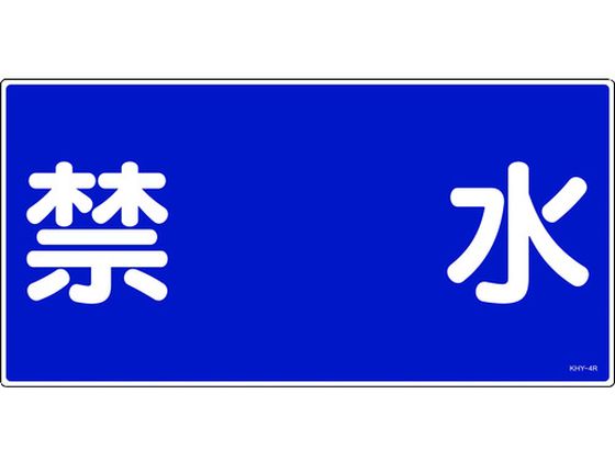 消防・危険物標識 禁水 KHY-4R 300×600mm エンビ