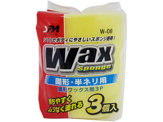 ワコー 固形ワックス用 3個入 W-08